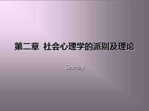 第二章 社会心理学的派别及其理论