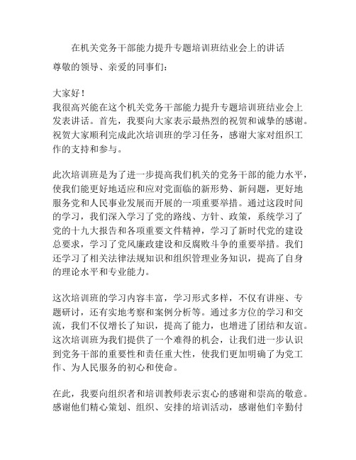 在机关党务干部能力提升专题培训班结业会上的讲话