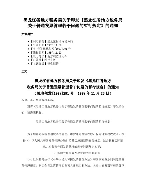 黑龙江省地方税务局关于印发《黑龙江省地方税务局关于普通发票管理若干问题的暂行规定》的通知