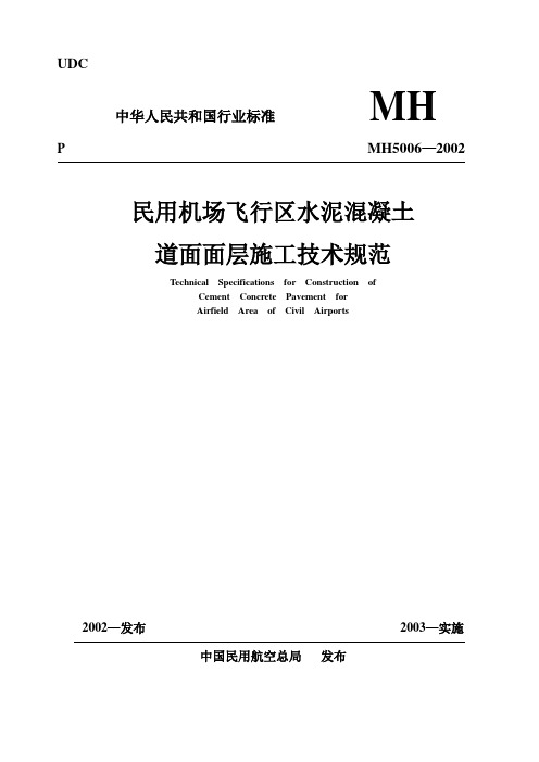 民用机场飞行区道面工程施工技术规范