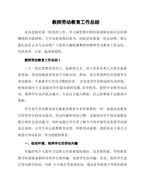 教师劳动教育工作总结