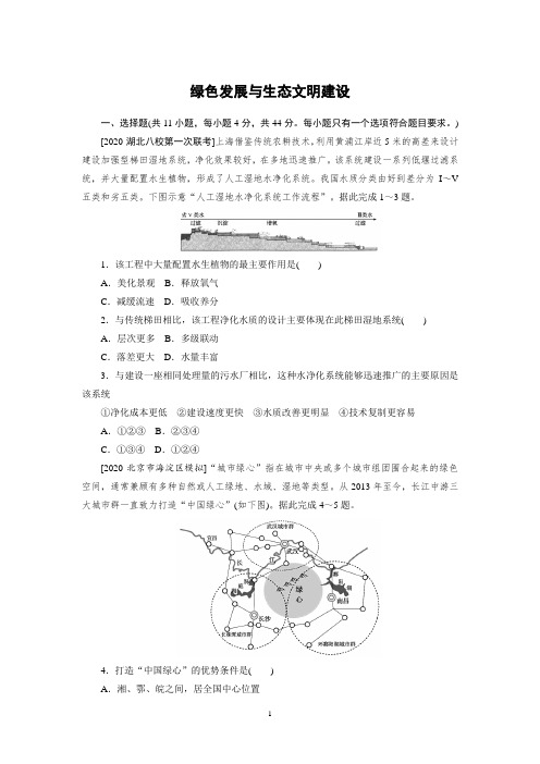 【2021高考地理】 绿色发展与生态文明建设练习