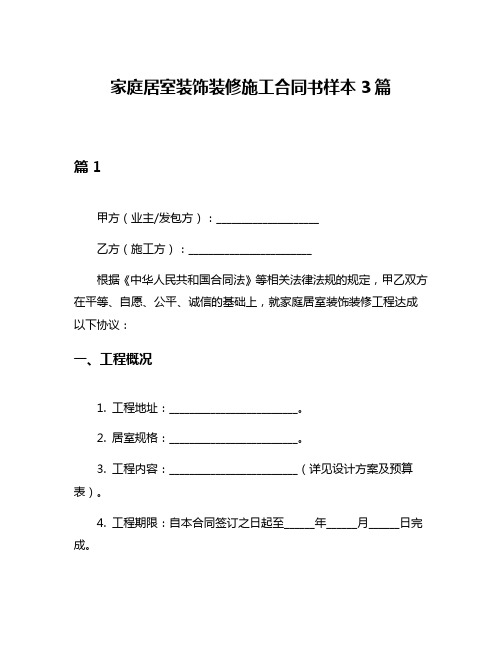 家庭居室装饰装修施工合同书样本3篇