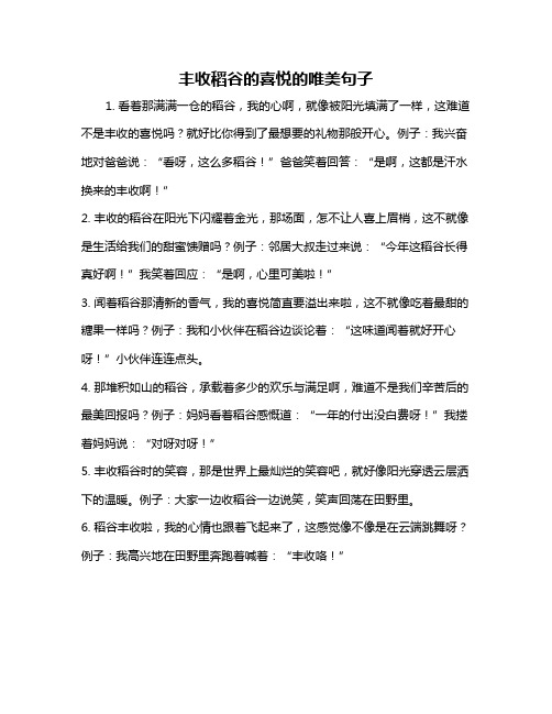 丰收稻谷的喜悦的唯美句子