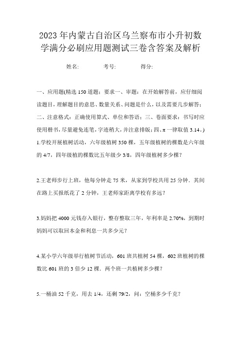 2023年内蒙古自治区乌兰察布市小升初数学满分必刷应用题测试三卷含答案及解析