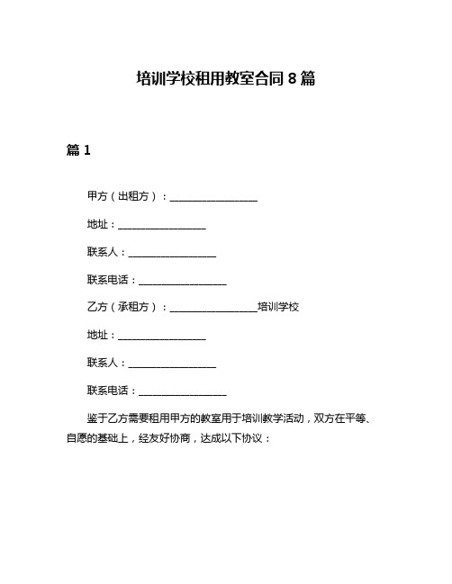 培训学校租用教室合同8篇