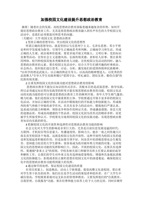 加强校园文化建设提升思想政治教育