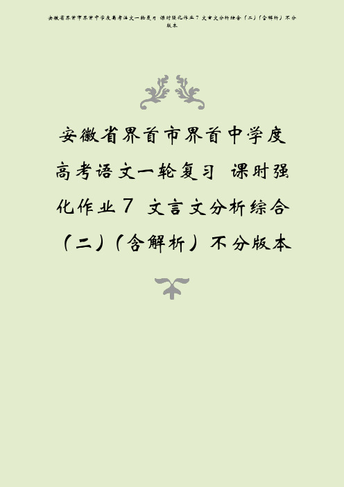 安徽省界首市界首中学度高考语文一轮复习 课时强化作业7 文言文分析综合(二)(含解析)不分版本