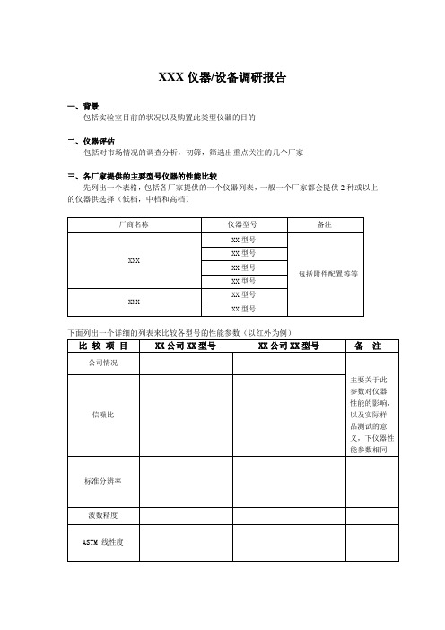 仪器、设备调研报告模板