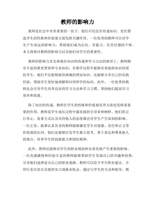 教师的影响力