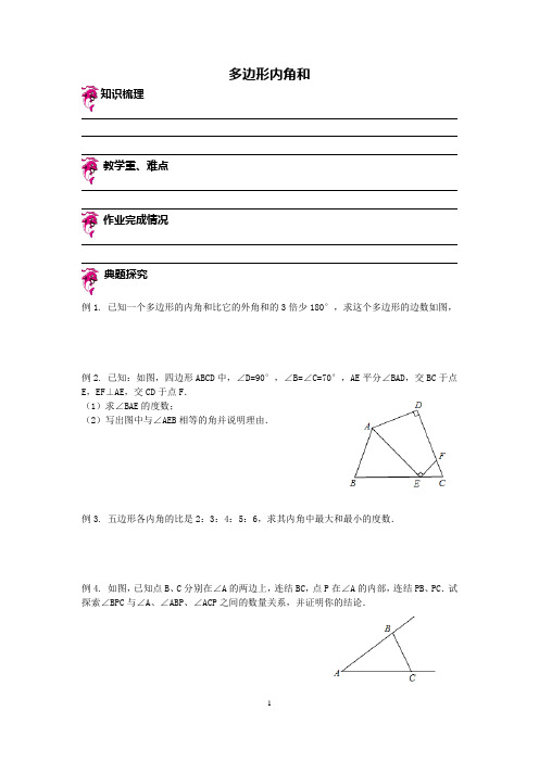 七年级 多边形内角和 ,最新版-带答案