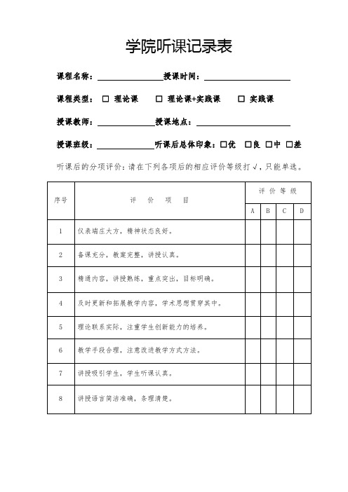 学院听课记录表