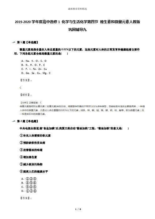 2019-2020学年度高中选修1 化学与生活化学第四节 维生素和微量元素人教版巩固辅导九