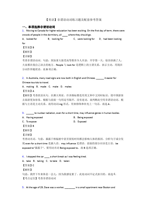 【英语】非谓语动词练习题及配套参考答案