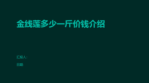 金线莲多少一斤价钱介绍