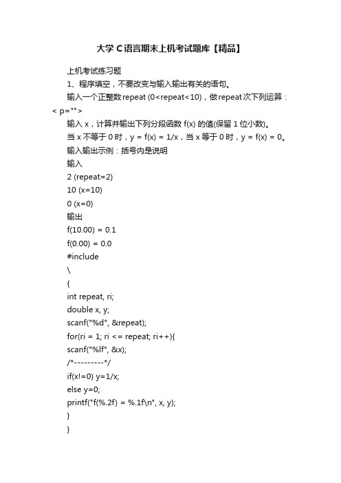 大学C语言期末上机考试题库【精品】