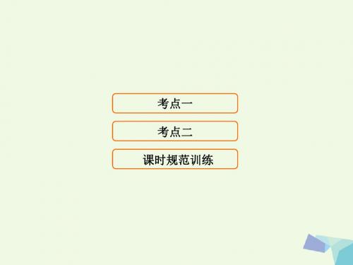 2018高考地理大一轮复习第3部分第十六单元区域经济发展第1讲区域农业发展__以我国东北地区为例课件