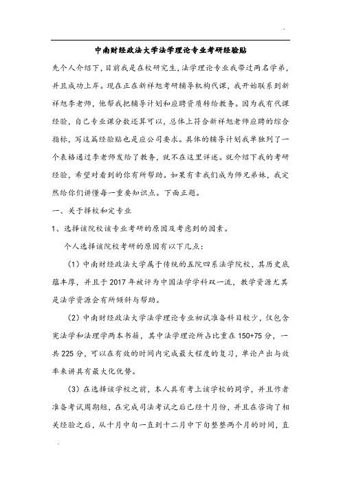 2019年中南财经政法大学法学理论专业考研经验分享