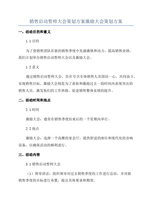 销售启动誓师大会策划方案激励大会策划方案