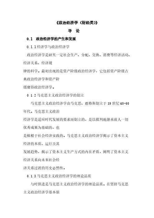 自考政治经济学财经类复习资料