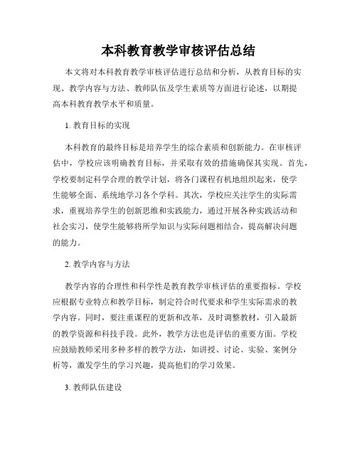 本科教育教学审核评估总结