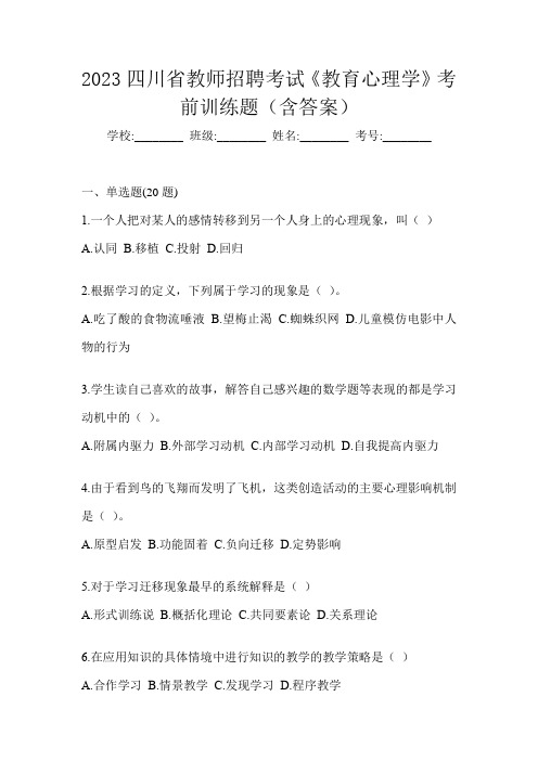 2023四川省教师招聘考试《教育心理学》考前训练题(含答案)