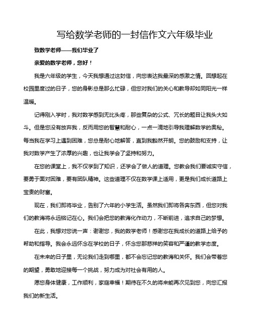 写给数学老师的一封信作文六年级毕业