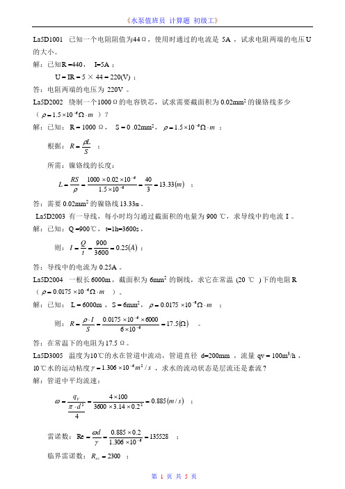 《水泵值班员_计算题_初级工》