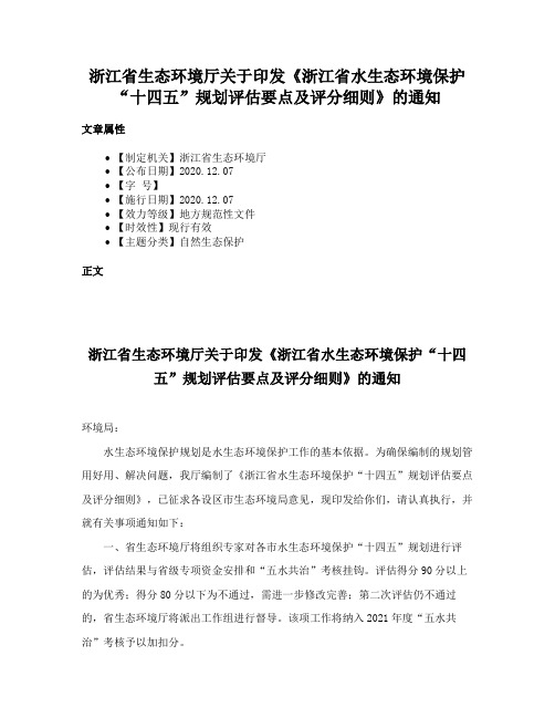 浙江省生态环境厅关于印发《浙江省水生态环境保护“十四五”规划评估要点及评分细则》的通知