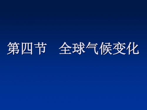 全球气候变化(共12张PPT)