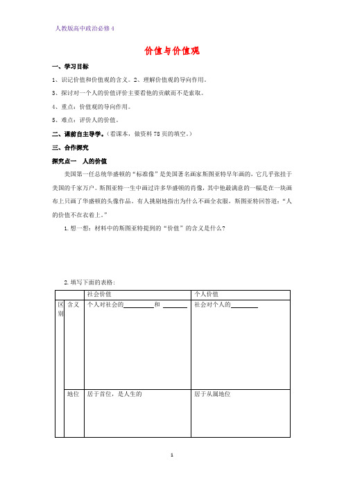 高中政治必修4精品学案1：12.1 价值与价值观