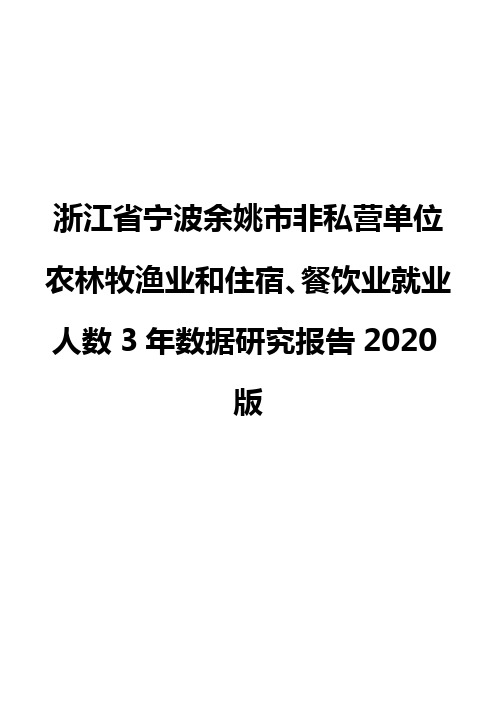 浙江省宁波余姚市非私营单位农林牧渔业和住宿、餐饮业就业人数3年数据研究报告2020版