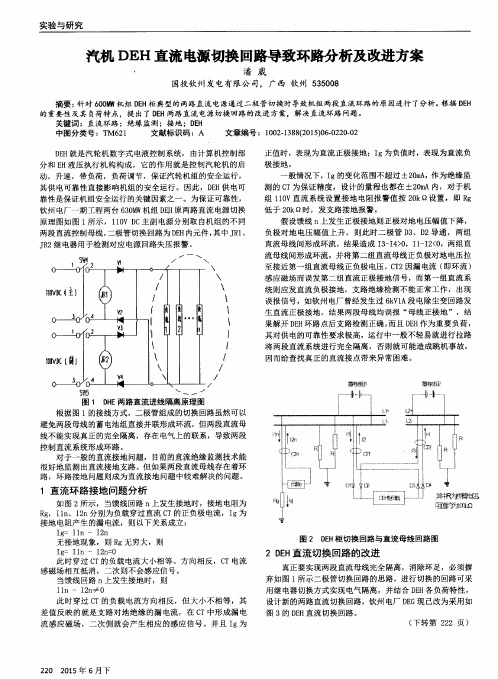 汽机DEH直流电源切换回路导致环路分析及改进方案