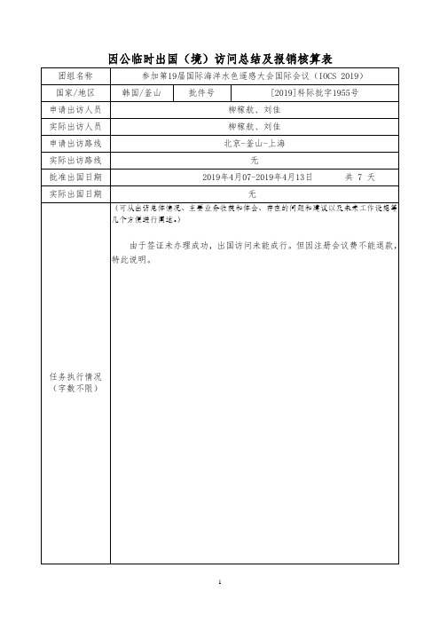 因公临时出国(境)访问总结及报销核算表