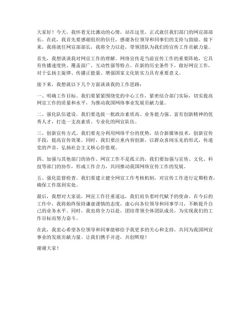 网宣部部长就职发言稿范文