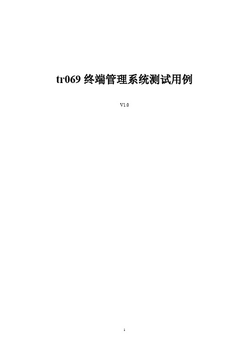 tr069终端管理系统测试用例v1.0