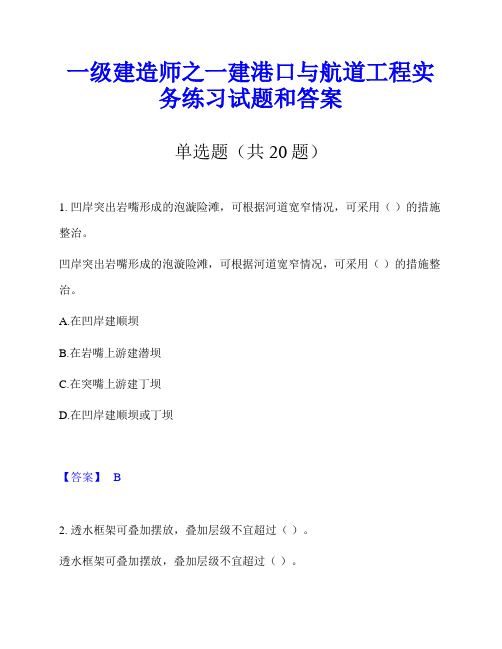 一级建造师之一建港口与航道工程实务练习试题和答案