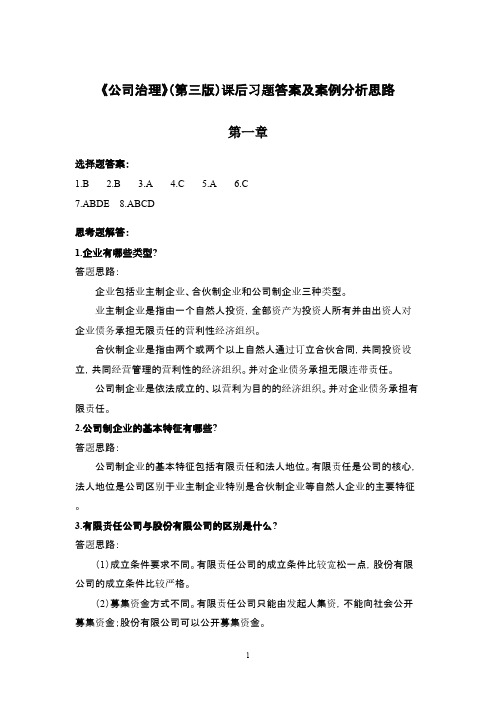 公司治理(第3版)课后习题答案及案例分析思路 马连福人民大学