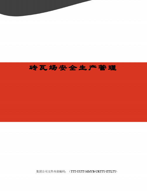 砖瓦场安全生产管理优选稿