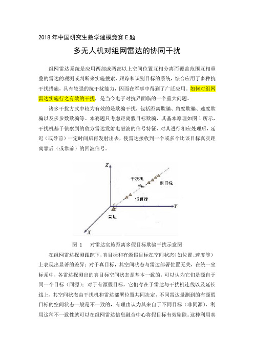 2018年中国研究生数学建模竞赛E题