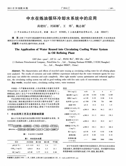 中水在炼油循环冷却水系统中的应用