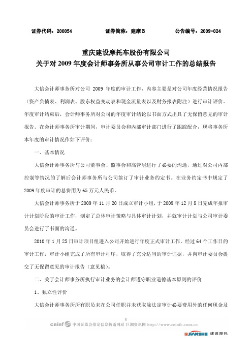 建  摩B：关于对2009年度会计师事务所从事公司审计工作的总结报告 2010-03-30