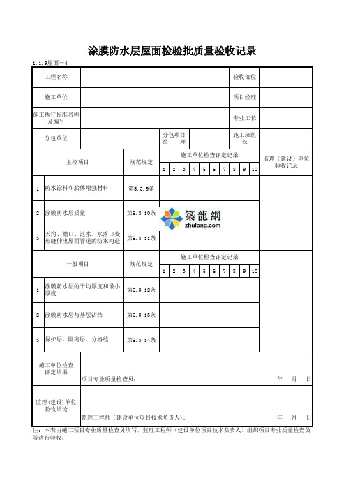 1-1-9屋面-4_涂膜防水层屋面检验批质量验收记录