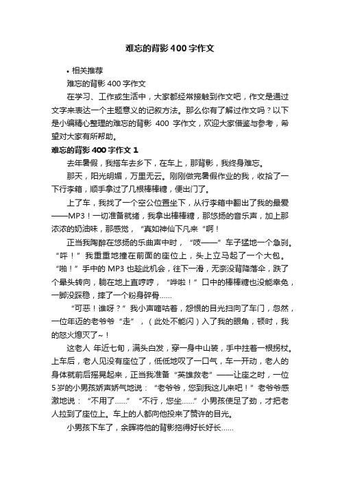 难忘的背影400字作文