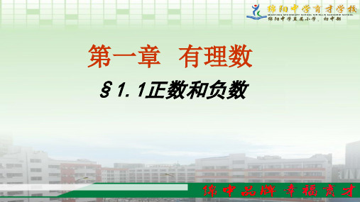 七年级上册数学课件1.1.1正数和负数的课件