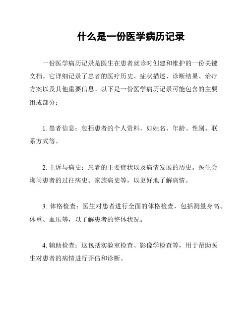 什么是一份医学病历记录