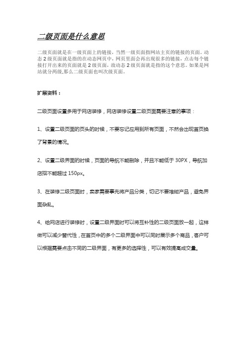 二级页面是什么意思