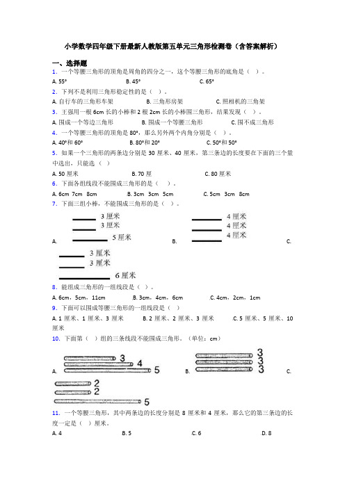 小学数学四年级下册最新人教版第五单元三角形检测卷(含答案解析)