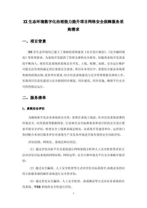 XX生态环境数字化治理能力提升项目网络安全保障服务采购需求