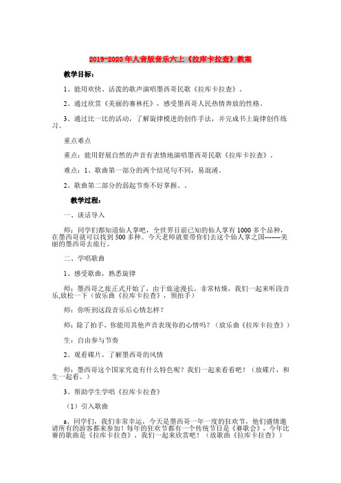 2019-2020年人音版音乐六上《拉库卡拉查》教案